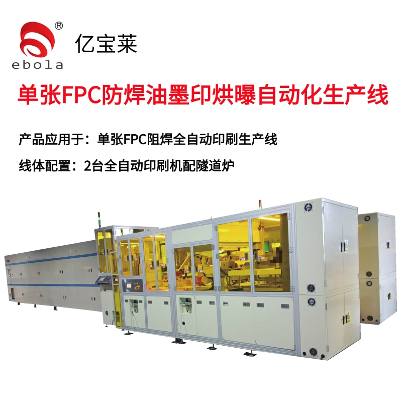 單張FPC阻焊印刷全自動生產線 產品應用于：單張FPC防焊油墨印烘印自動化生產